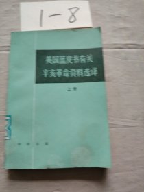 英国蓝皮书有关辛亥革命资料选译（上册）