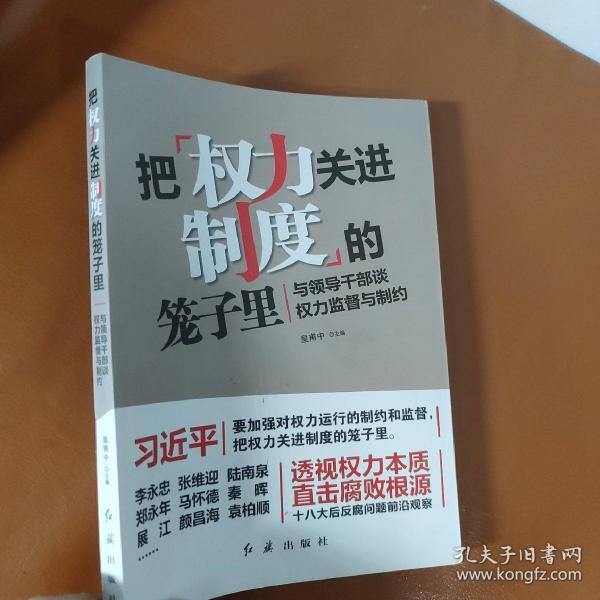 把权力关进制度的笼子里：与领导干部谈权力监督与制约