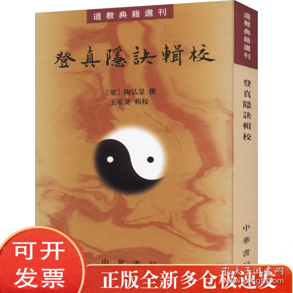 登真隐诀辑校：道教典籍选刊