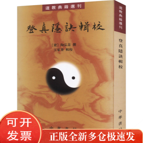 登真隐诀辑校：道教典籍选刊
