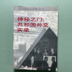 神秘之门共和国外交实录