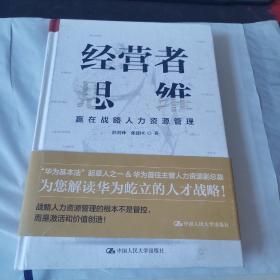 经营者思维—赢在战略人力资源管理