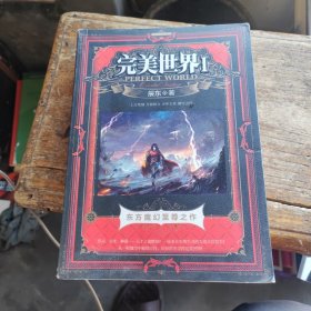 完美世界（Ⅰ）