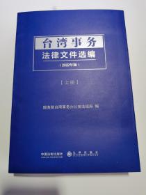 台湾事务法律文件选编（上册）
