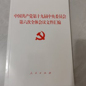 中国共产党第十九届中央委员会第六次全体会议文件汇编（2021年六中全会文件汇编）