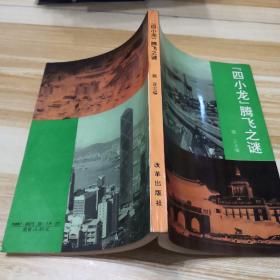 “四小龙”腾飞之谜