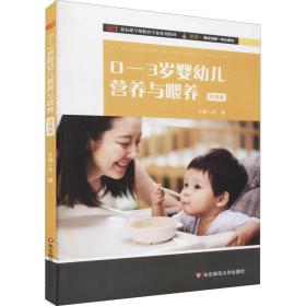 0-3岁婴幼儿营养与喂养