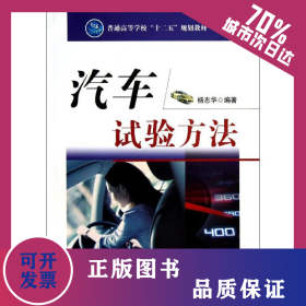 汽车试验方法 9787118088991