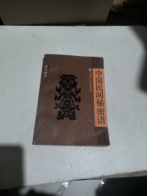 中国民间秘密语