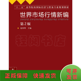 世界市场行情新编（第2版）/“十二五”高等院校国际经济与贸易专业规划教材