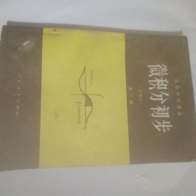 老课本 高级中学课本 微积分初步 甲种本 全一册