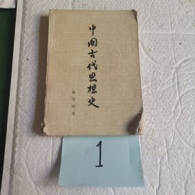 中国古代思想史