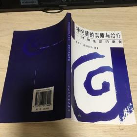 神经质的实质与治疗：精神生活的康复