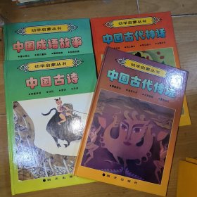 幼学启蒙丛书 中国成语故事（愚公移山 朝三暮四 橘蚌相争 自相矛盾） 中国古代神话（盘古开天地 共工触山 夸父追日 女娲补天） 中国古诗（神童诗词 诗经 唐诗 宋词） 中国古代传说（舜耕历山 龙生九子 大禹锁蛟 皇帝诞生）