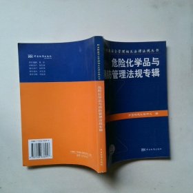 职业健康安全管理相关法律法规丛书：危险化学品及消防管理法规专辑