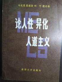 论人性 异化 人道主义【非馆藏，一版一印，内页品佳】