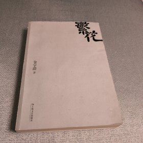 繁花