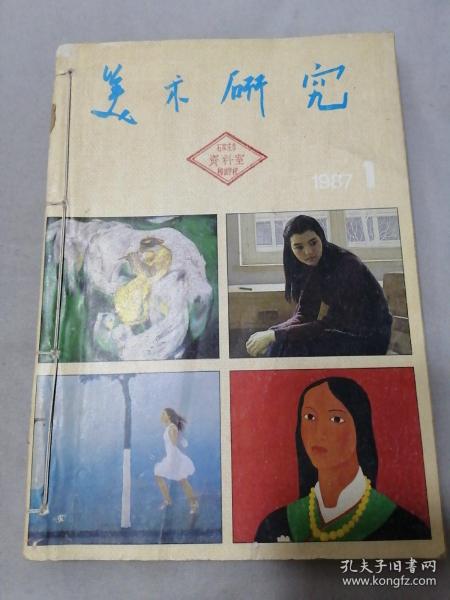 美术研究1987年（1-4期）合订本