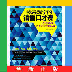 我最想學(xué)的銷(xiāo)售口才課