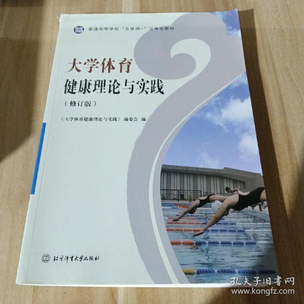 大学体育健康理论与实践