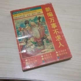 新编万事不求人