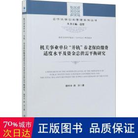 机关事业单位“并轨”养老保险缴费适度水平及资金总供需平衡研究