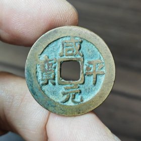 咸平元宝小精品3枚