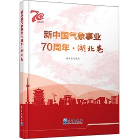 新中国气象事业·湖北卷 湖北省气象局 编 正版图书