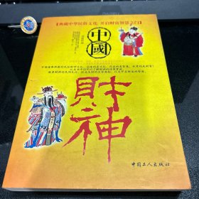 中国财神