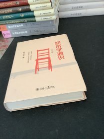 经济学通识