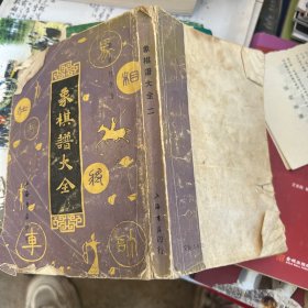 象棋谱大全 二