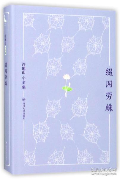 缀网劳蛛(精)/许地山小全集 普通图书/小说 许地山 四川人民 9787220104428