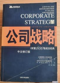 公司战略：《财富500强成功经典》中文修订版