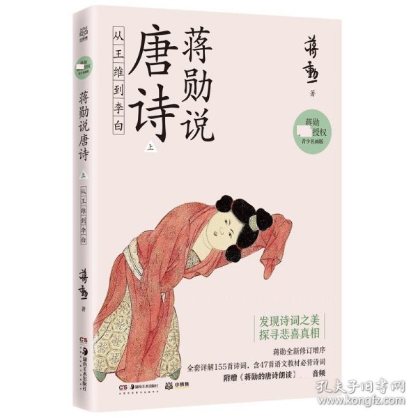 蒋勋说唐诗上：从王维到李白美学大师蒋勋带领我们以贴近文本和诗人的方式，去发现唐诗之美。