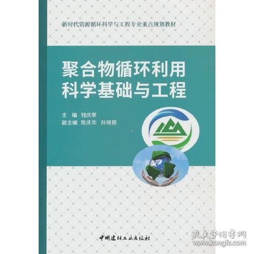 聚合物循环利用科学基础与工程/新时代资源循环科学与工程专业重点规划教材