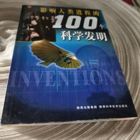 实物拍照：影响人类进程的100个科学发明