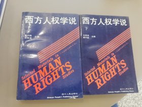 西方人权学说（上、下全二册）