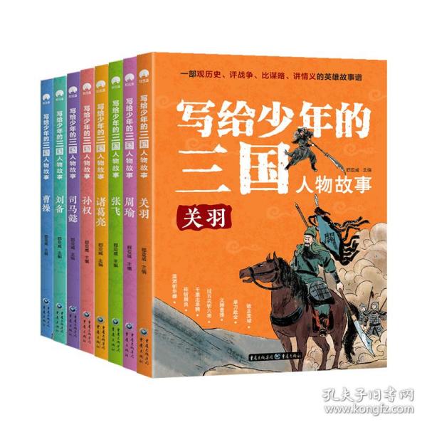 写给少年的三国人物故事（全8册）