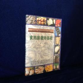 食用菌栽培技术