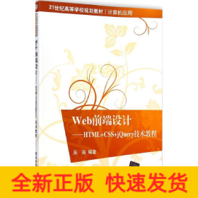 Web前端设计：HTML+CSS+jQuery技术教程/21世纪高等学校规划教材·计算机应用