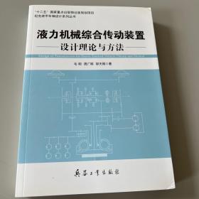 液力机械综合传动装置设计理论与方法