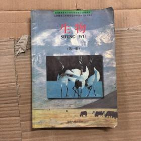 90九十年代河南省九年义务教育三年制初级中学课本试用本生物课本第一册