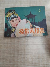 杨排风招亲∽电视剧连环画∽品自鉴，按图发货∽存放100号箱