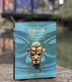 星耀中国 三星堆·金沙古蜀文明 全两册函套装