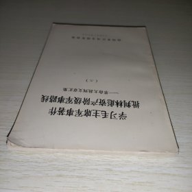 学习毛主席军事著作批判林彪资产阶级军事路线 二