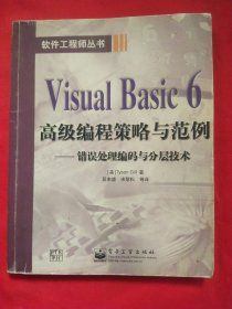 Visual Basic6高级编程策略与范例/错误处理编码与分层