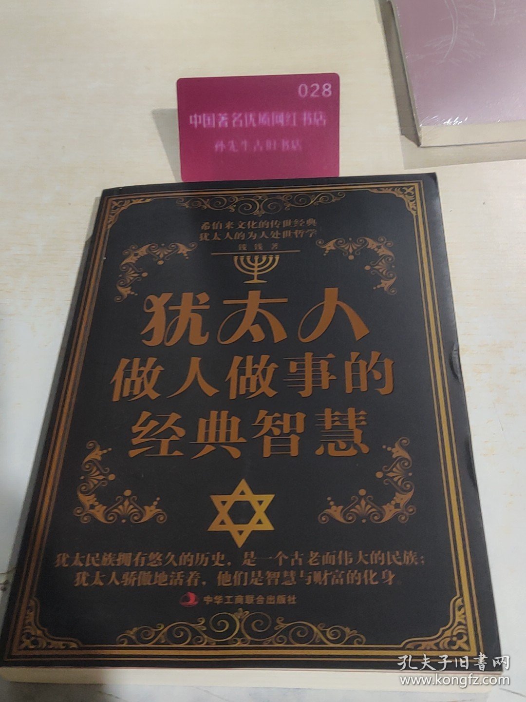 犹太人做人做事的经典智慧