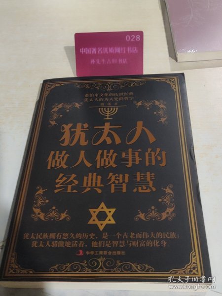 犹太人做人做事的经典智慧