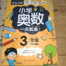 学霸课堂-小学奥数一点就通·三年级