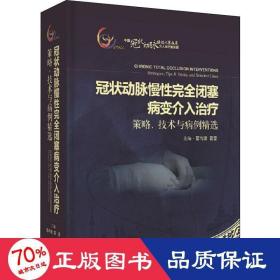 冠状动脉慢性完全闭塞病变介入治疗：策略、技术与病例精选